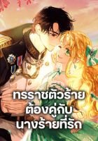 A Villainess for the Tyrant - Manhwa, Comedy, Drama, Fantasy, Josei, Mature, Romance